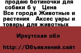 продаю ботиночки для собаки б/у › Цена ­ 600 - Все города Животные и растения » Аксесcуары и товары для животных   . Иркутская обл.